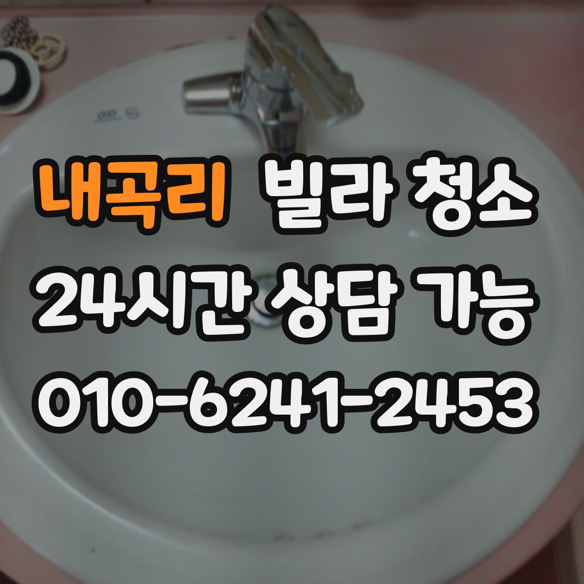 내곡리 빌라 청소