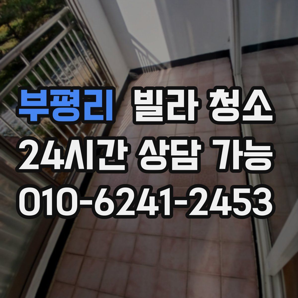 부평리 빌라 청소