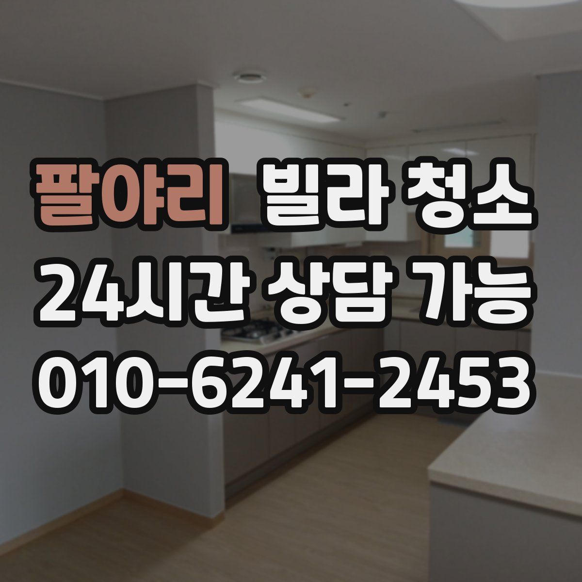 팔야리 빌라 청소