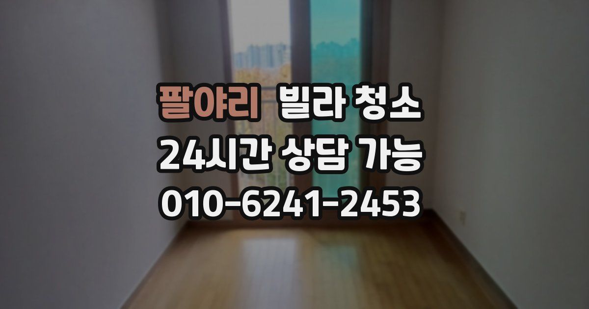 팔야리 빌라 청소