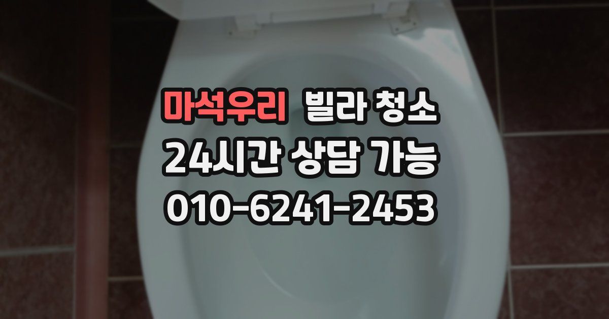 마석우리 빌라 청소