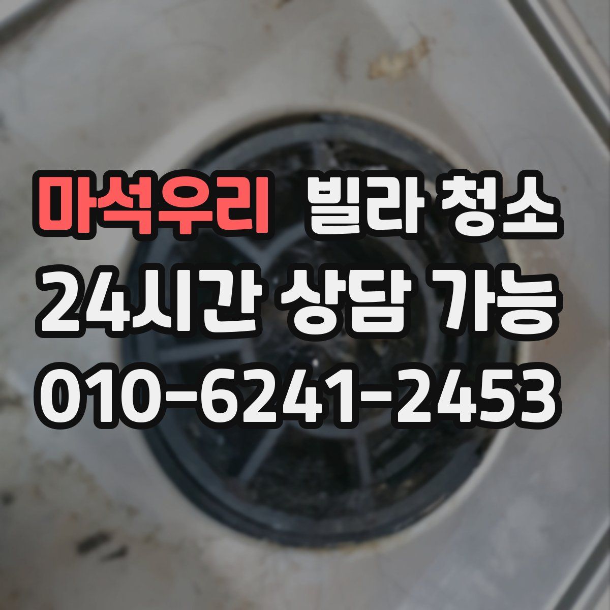 마석우리 빌라 청소