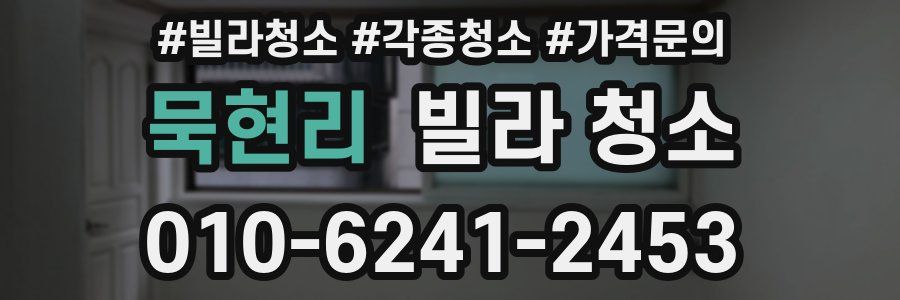 묵현리 빌라 청소