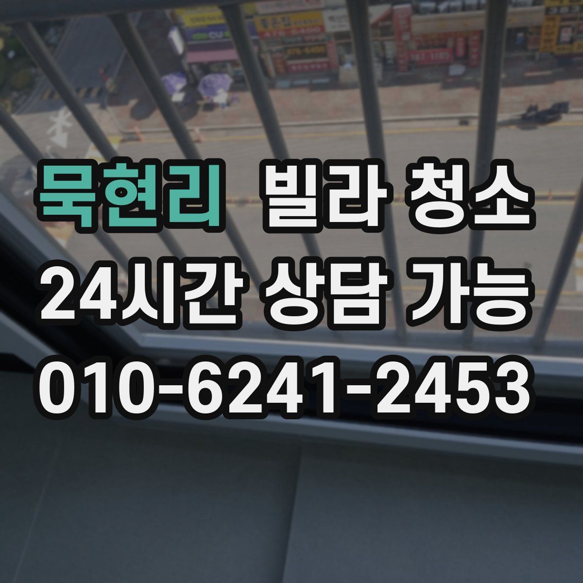 묵현리 빌라 청소