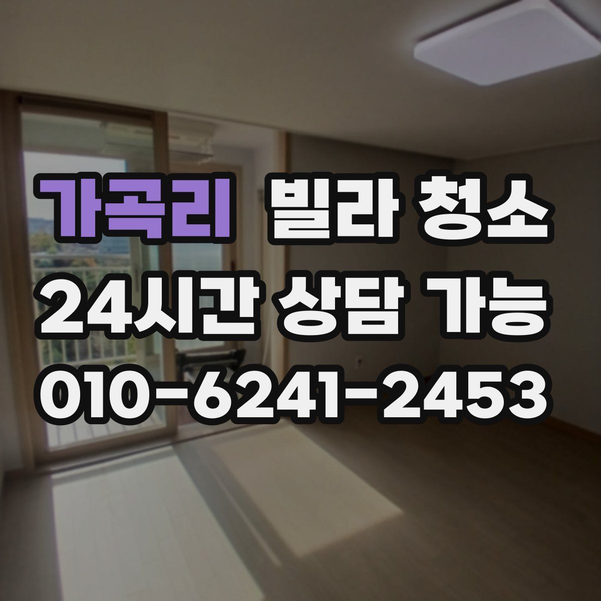 가곡리 빌라 청소