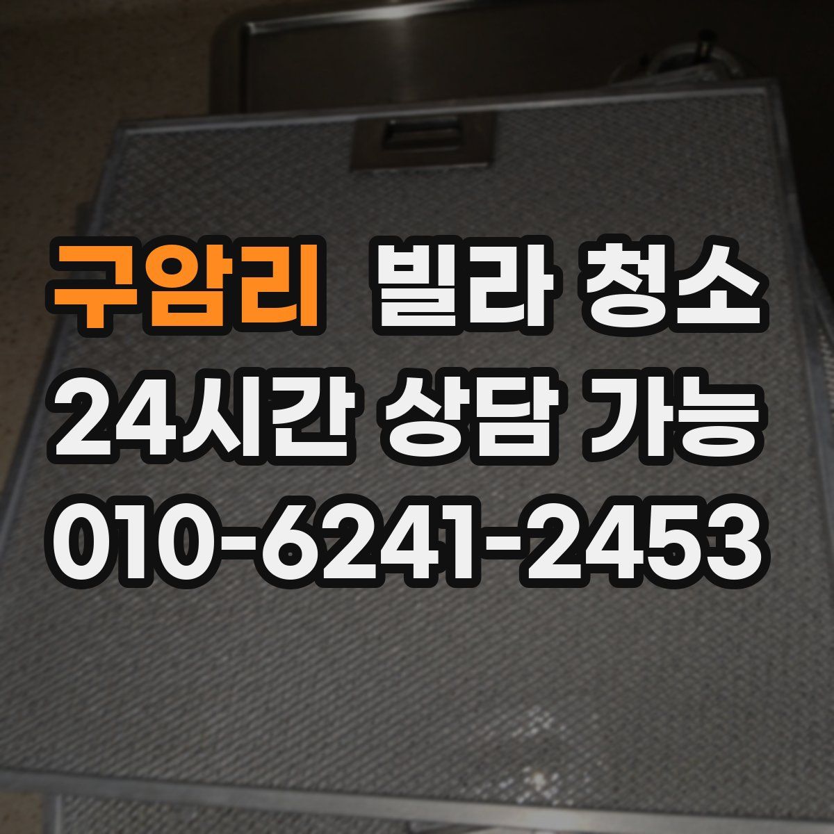 구암리 빌라 청소