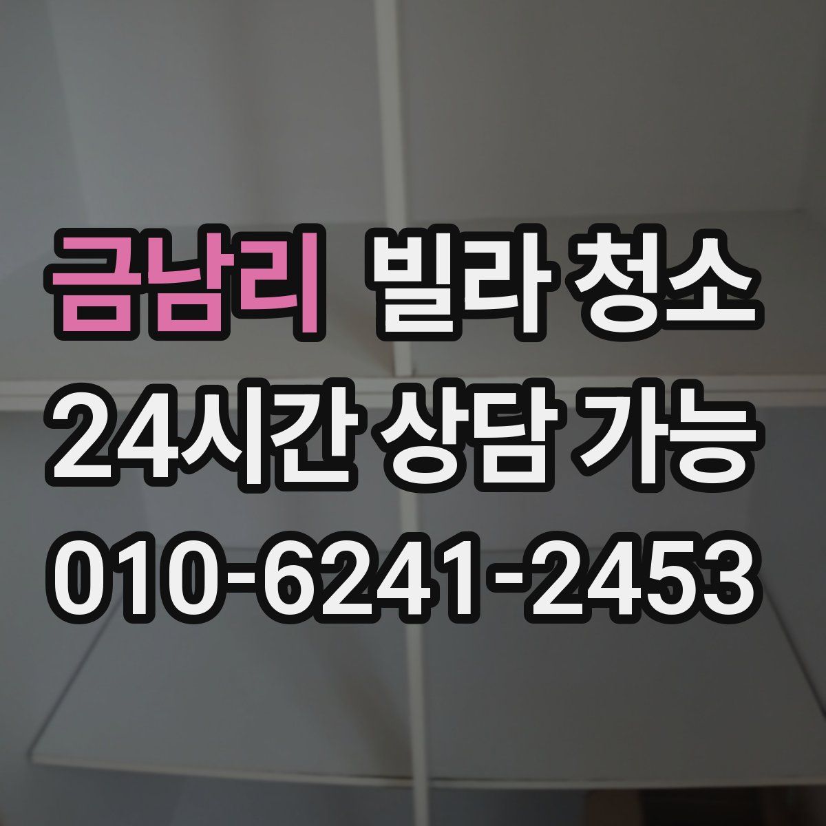 금남리 빌라 청소