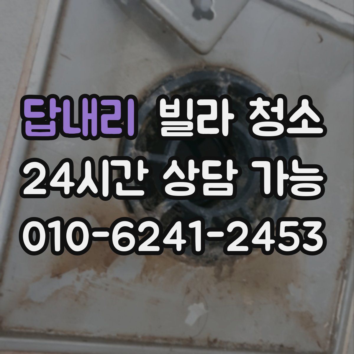 답내리 빌라 청소