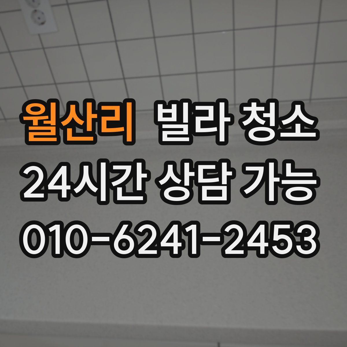 월산리 빌라 청소