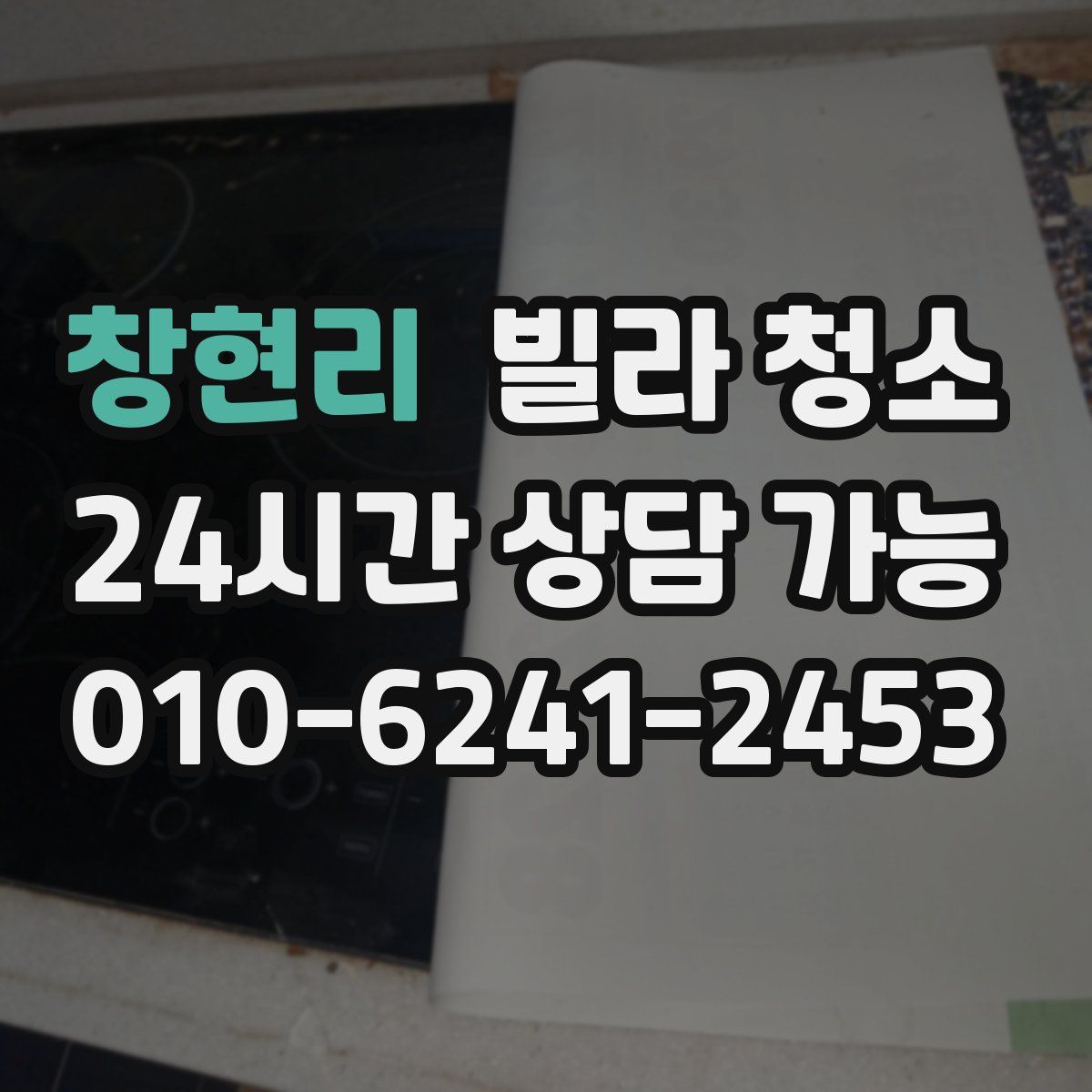 창현리 빌라 청소