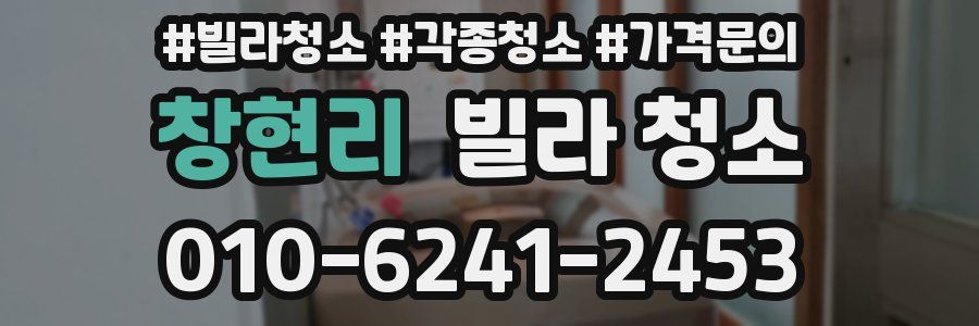 창현리 빌라 청소