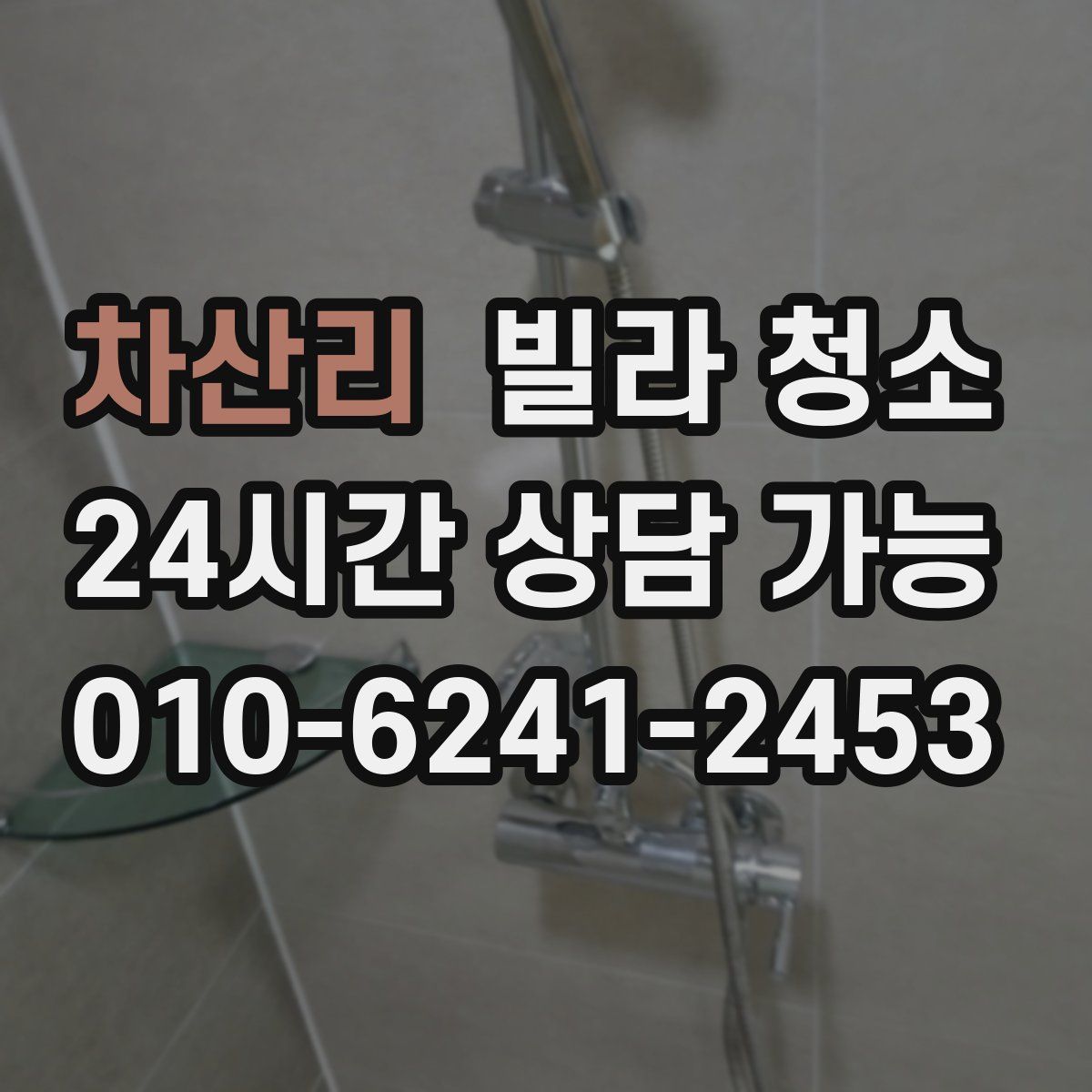 차산리 빌라 청소