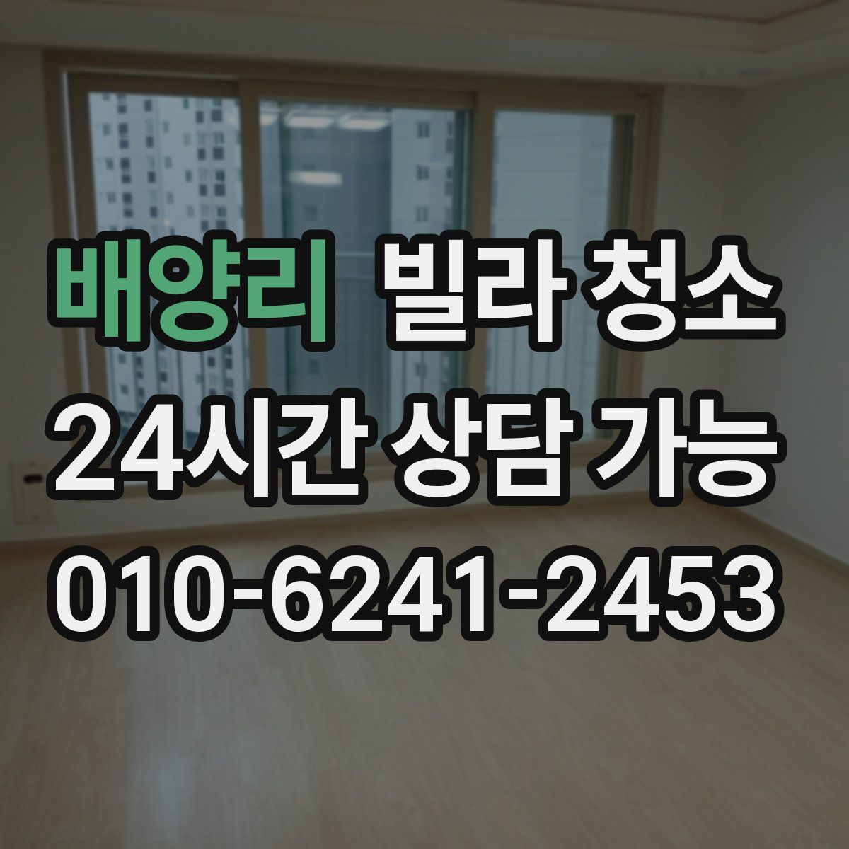 배양리 빌라 청소