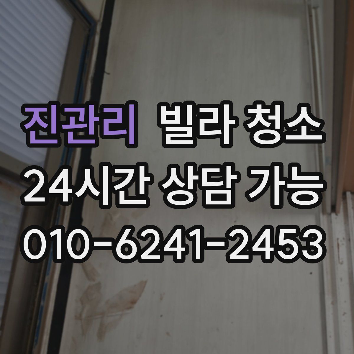 진관리 빌라 청소