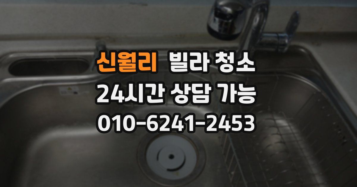 신월리 빌라 청소