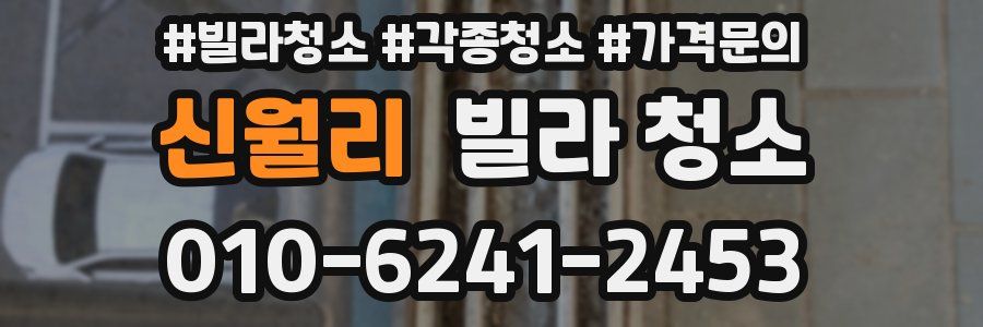 신월리 빌라 청소