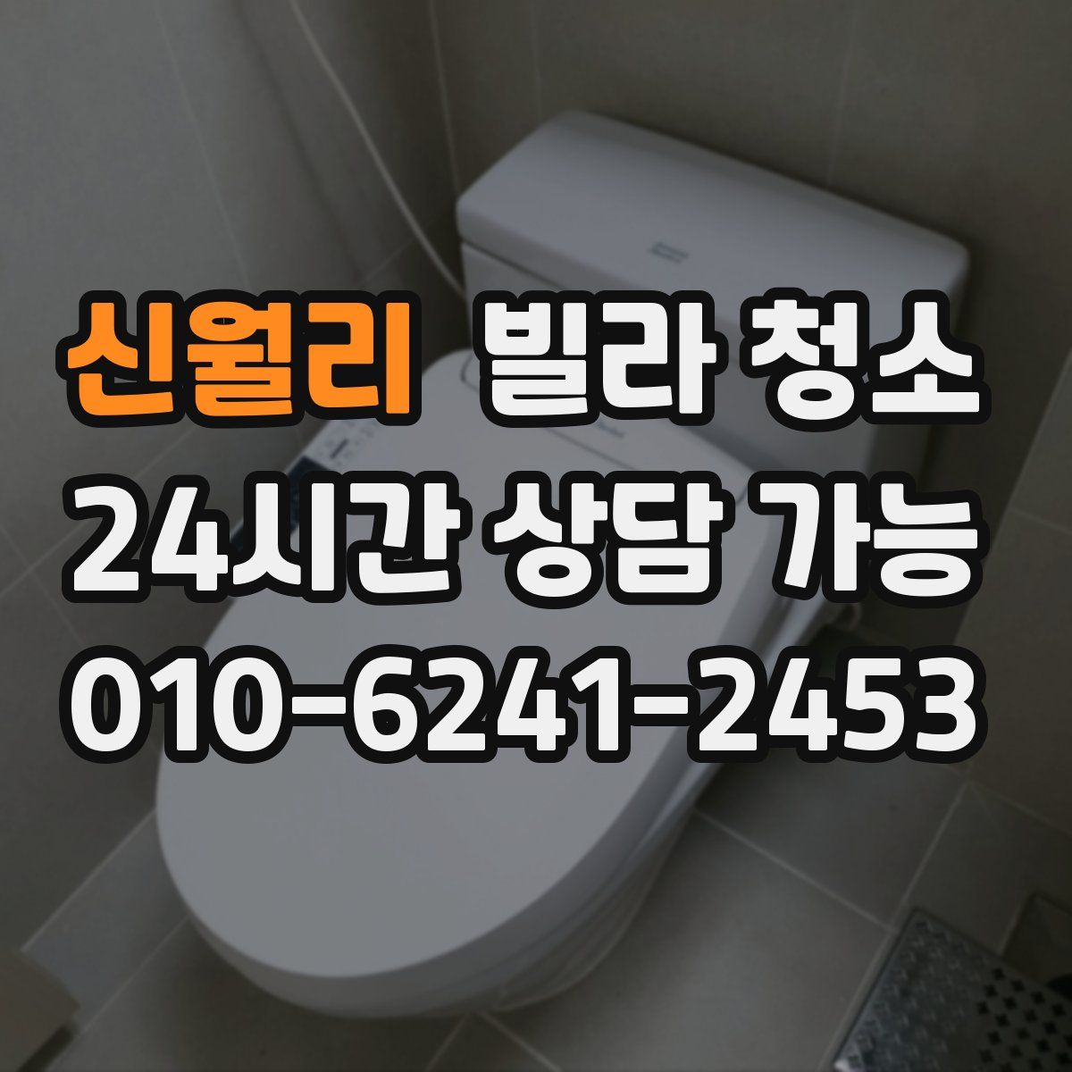 신월리 빌라 청소