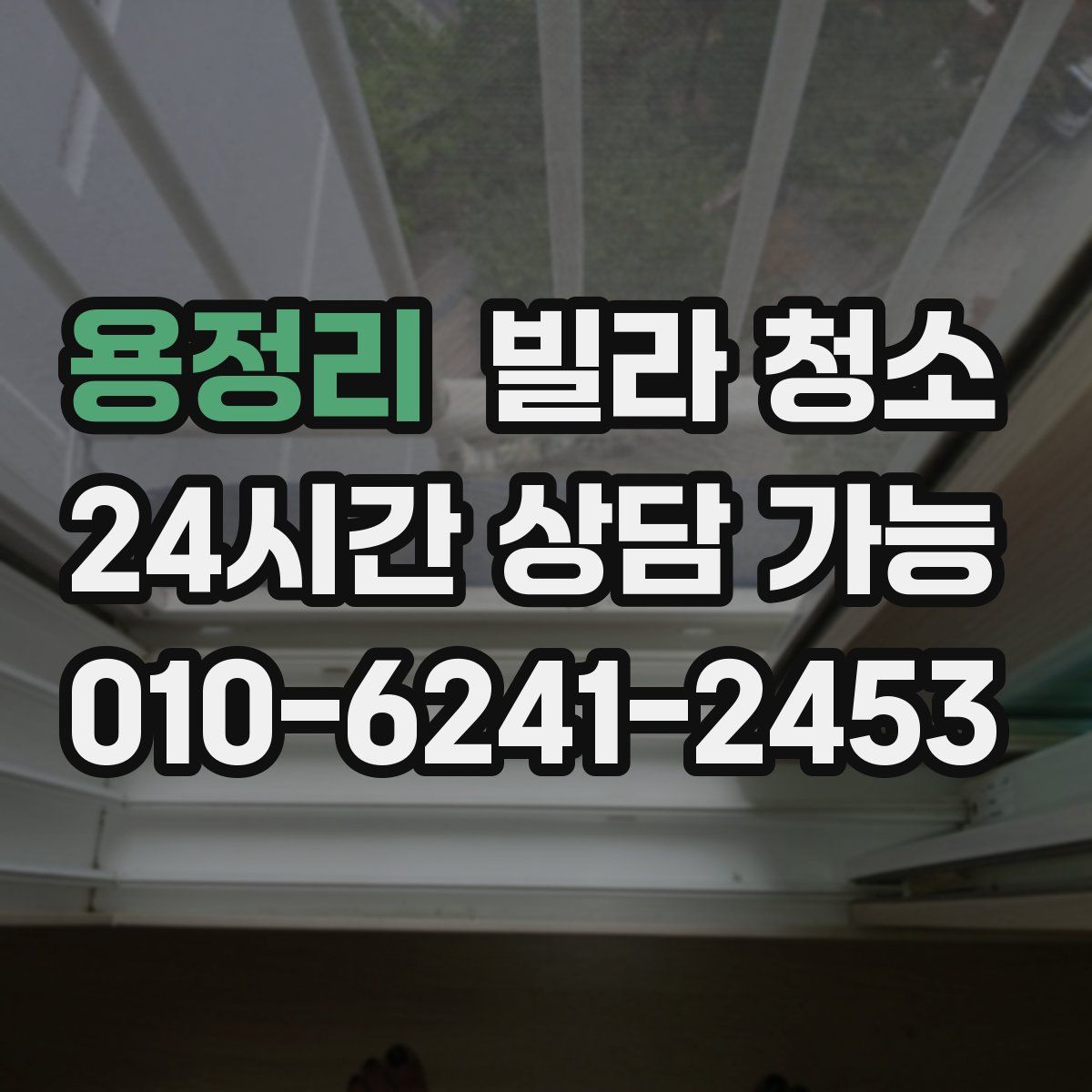 용정리 빌라 청소