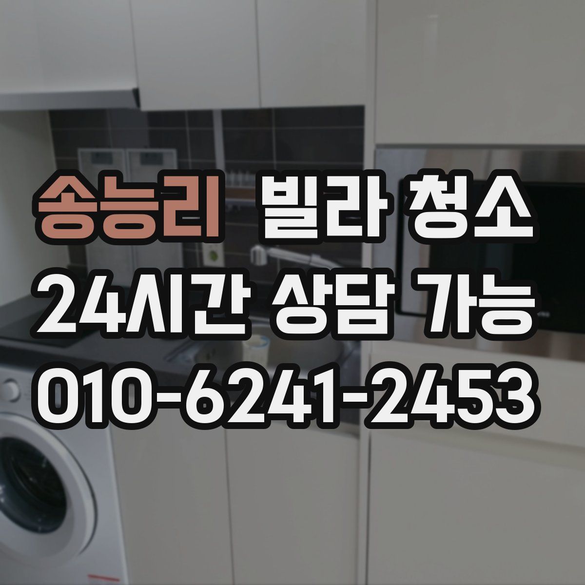 송능리 빌라 청소