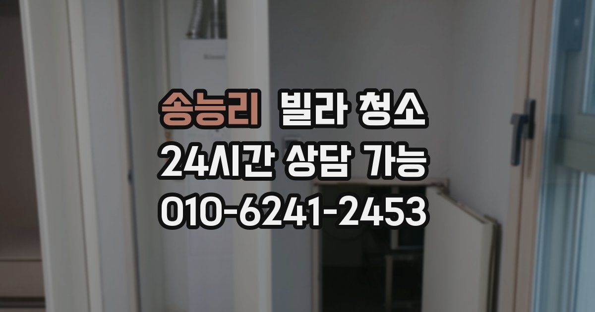 송능리 빌라 청소