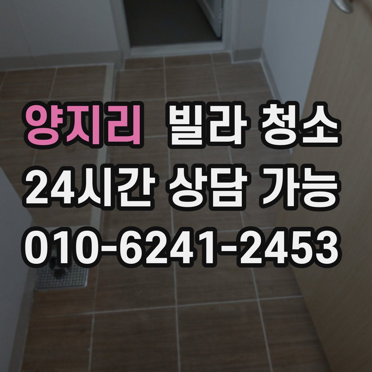 양지리 빌라 청소