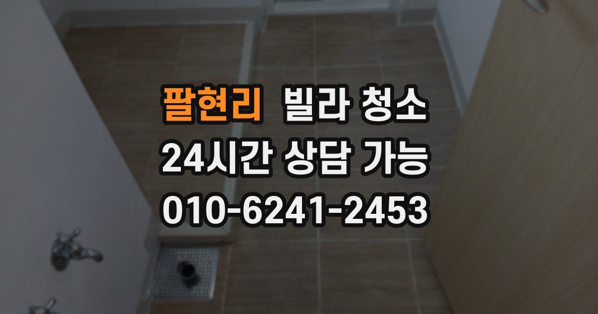 팔현리 빌라 청소