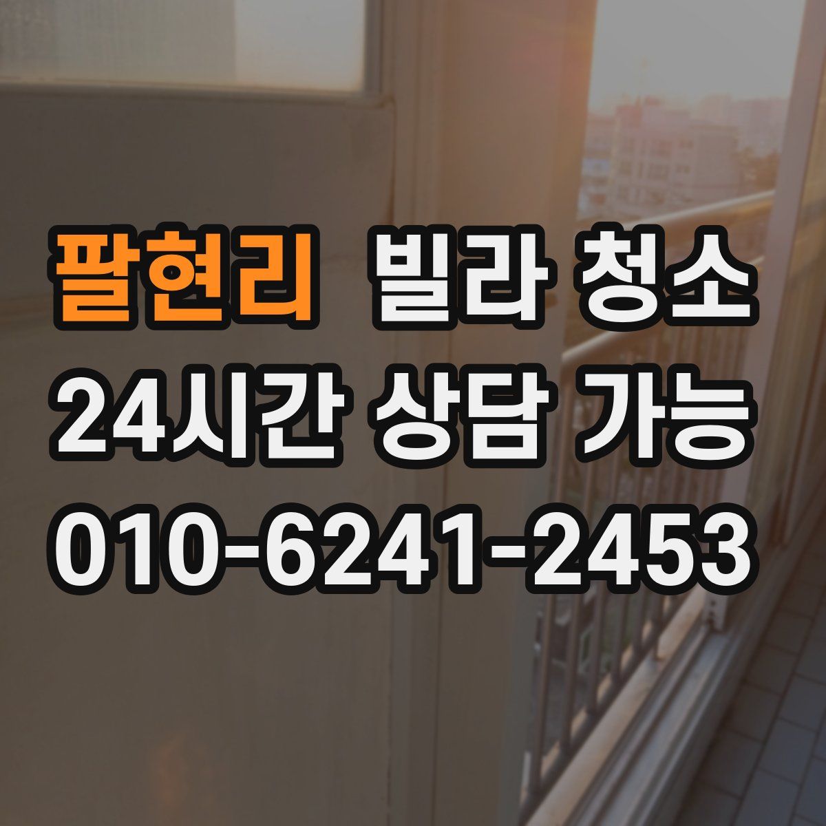 팔현리 빌라 청소