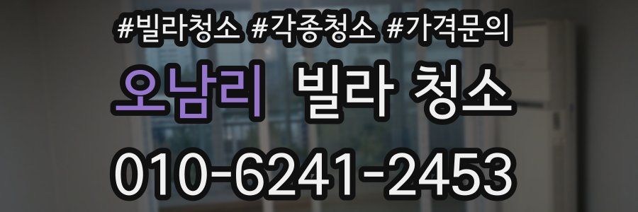 오남리 빌라 청소