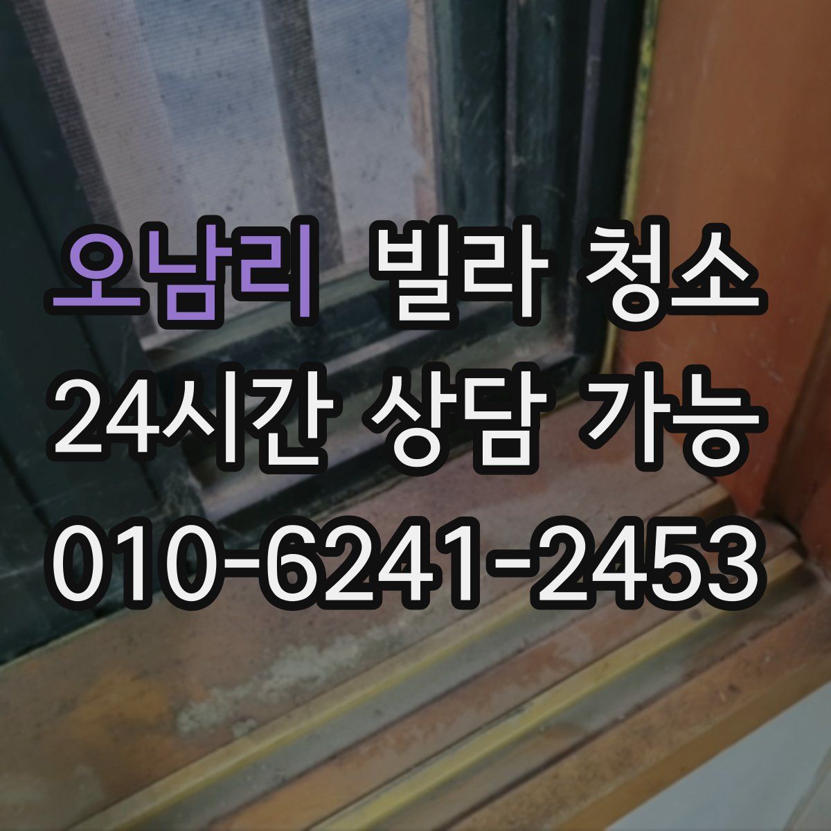 오남리 빌라 청소