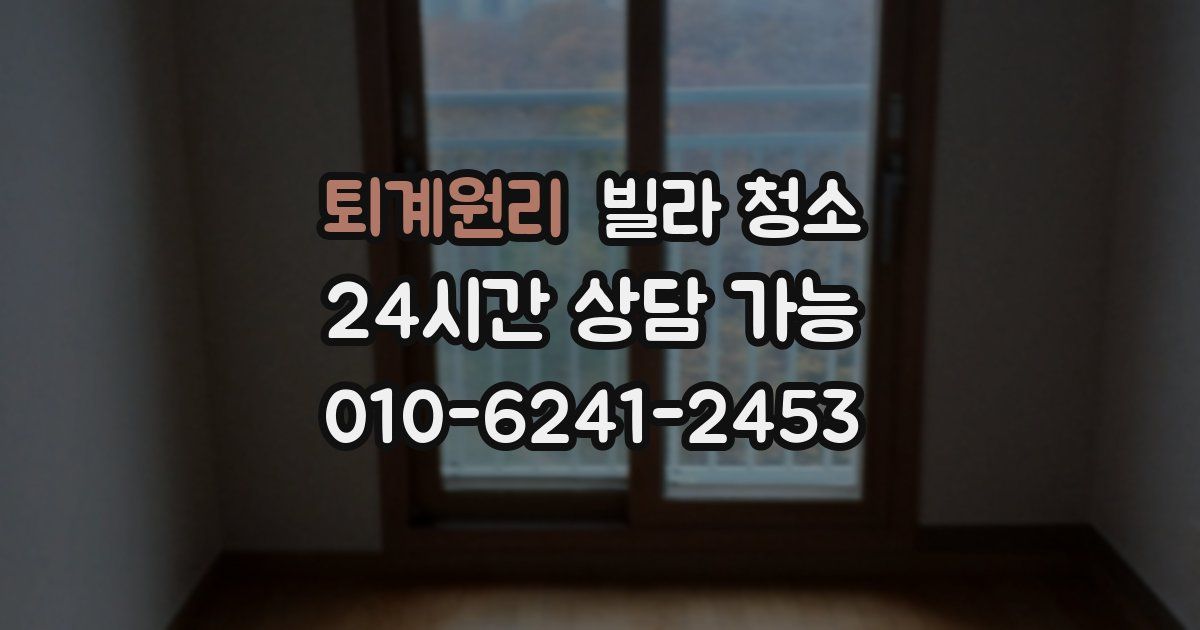 퇴계원리 빌라 청소