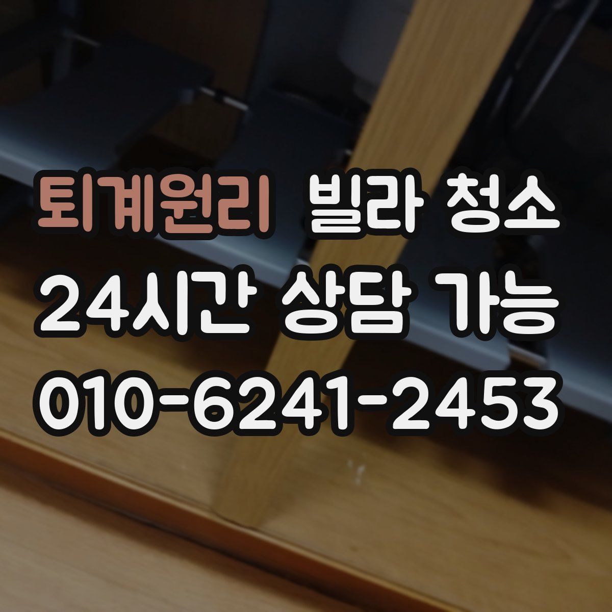 퇴계원리 빌라 청소