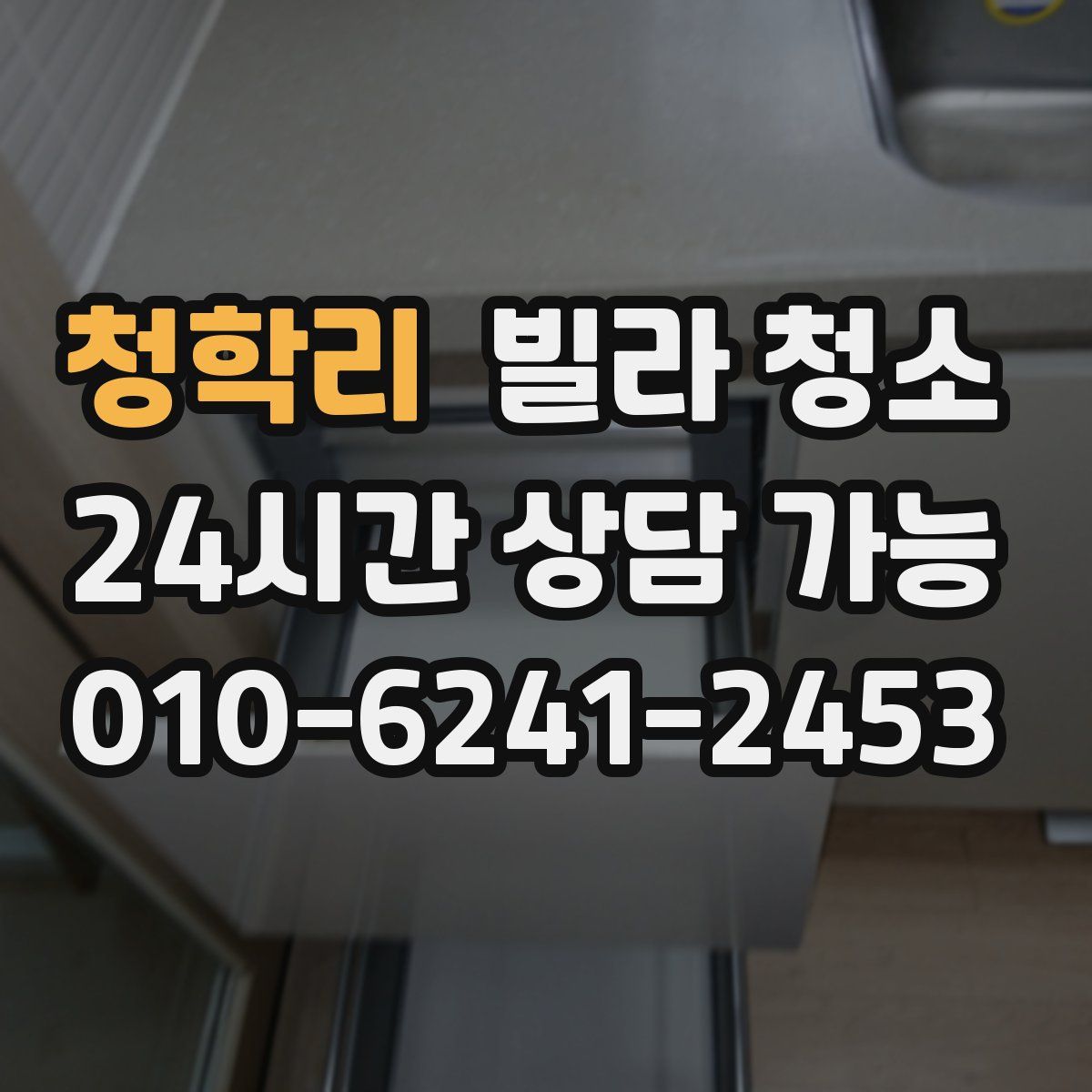 청학리 빌라 청소