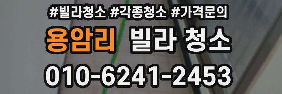 용암리 빌라 청소