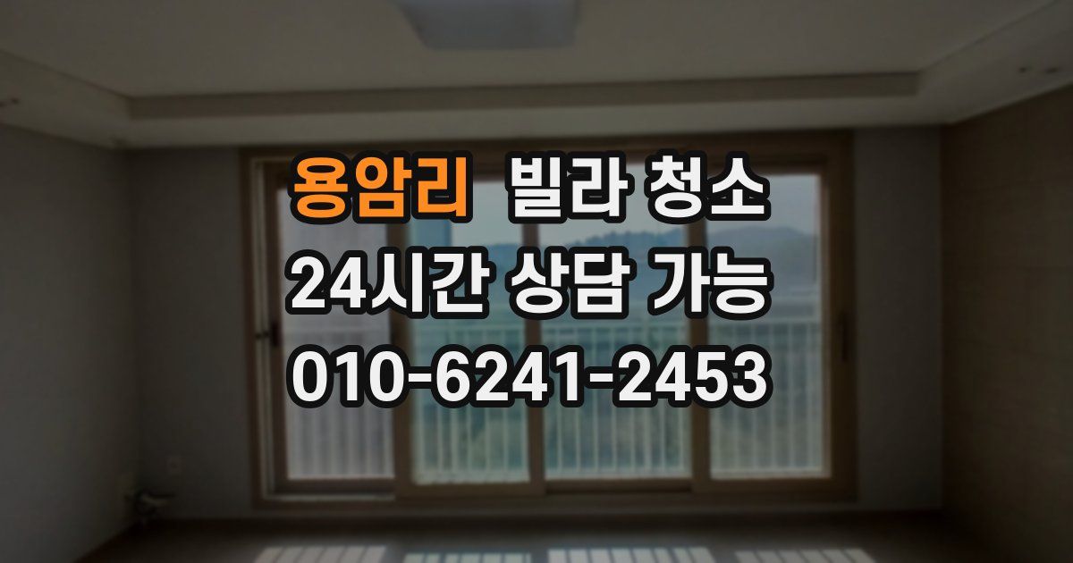 용암리 빌라 청소