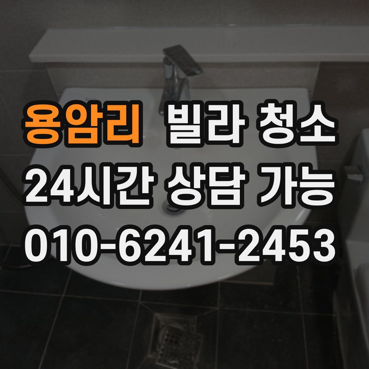 용암리 빌라 청소