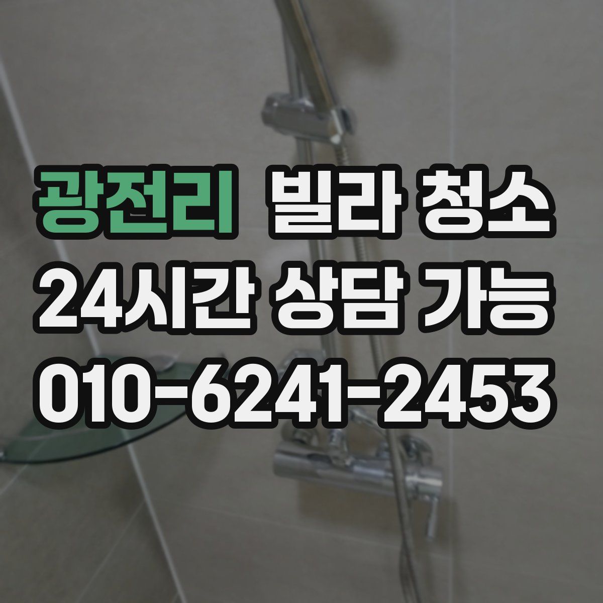 광전리 빌라 청소