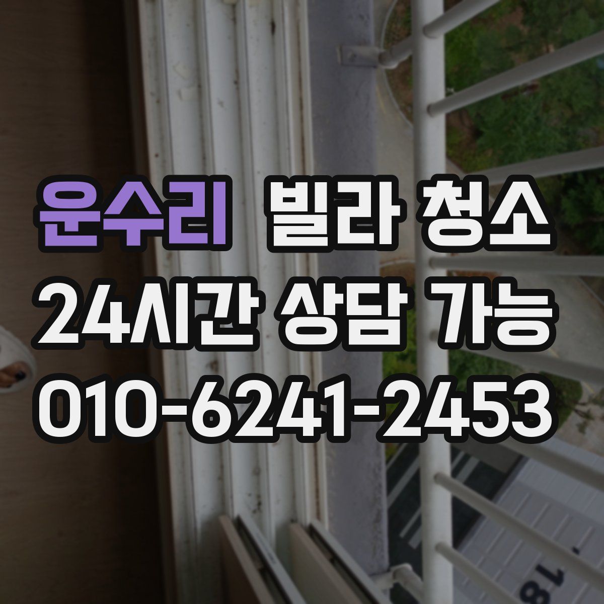 운수리 빌라 청소