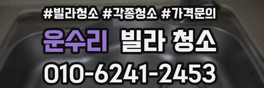 운수리 빌라 청소