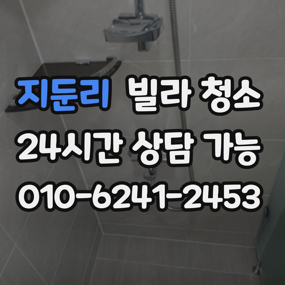 지둔리 빌라 청소