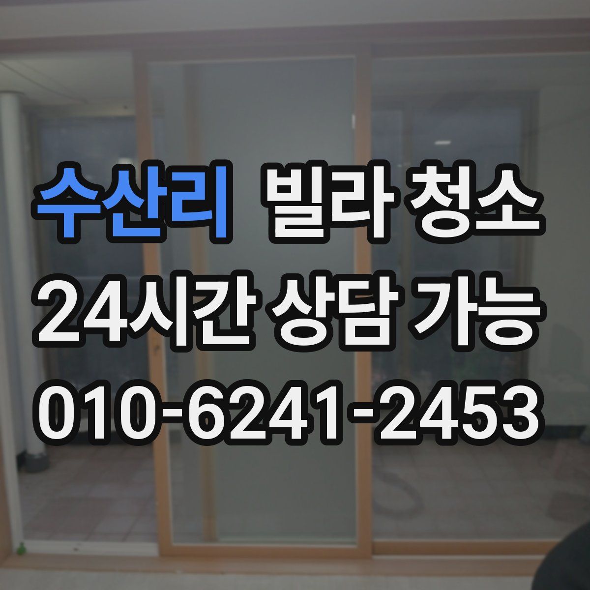 수산리 빌라 청소