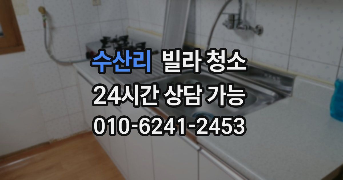 수산리 빌라 청소