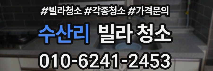 수산리 빌라 청소