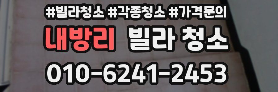 내방리 빌라 청소