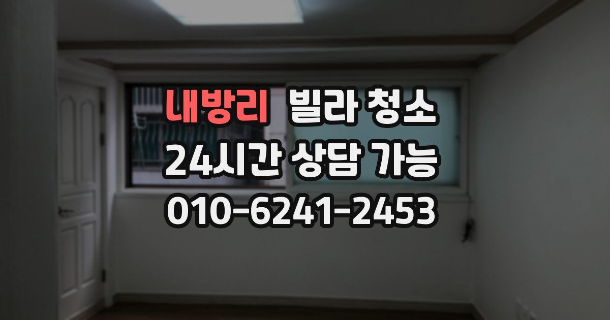 내방리 빌라 청소