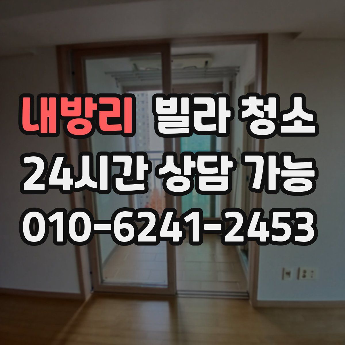 내방리 빌라 청소