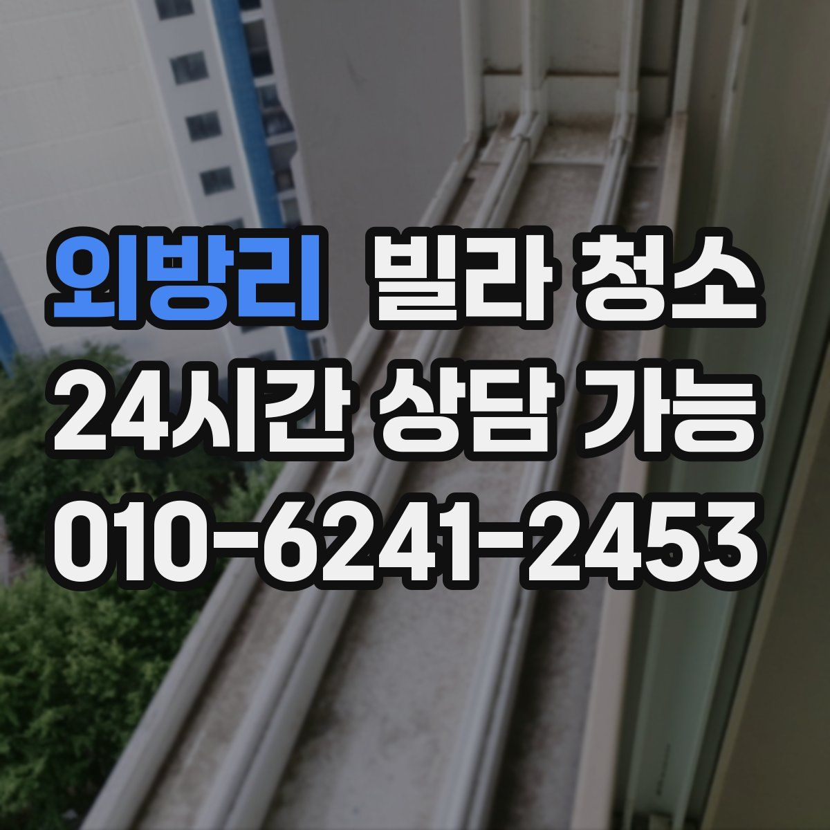 외방리 빌라 청소