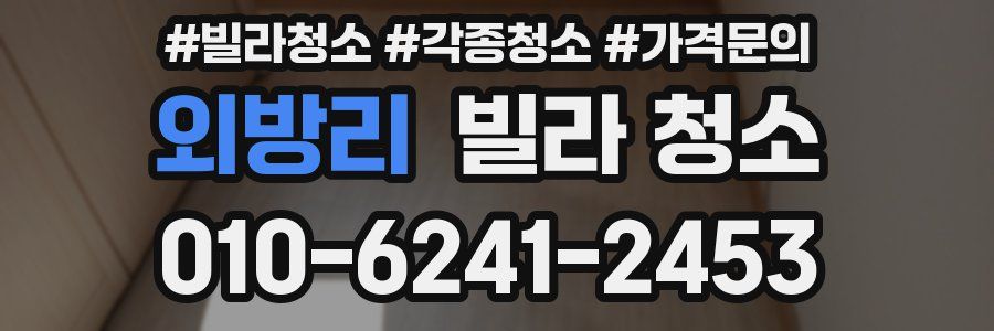 외방리 빌라 청소
