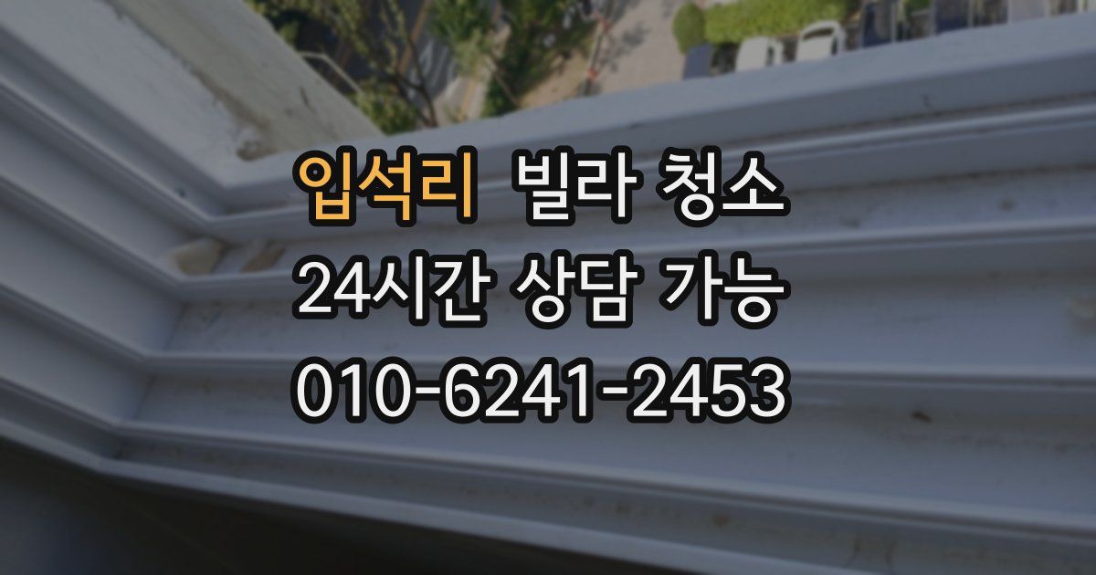 입석리 빌라 청소