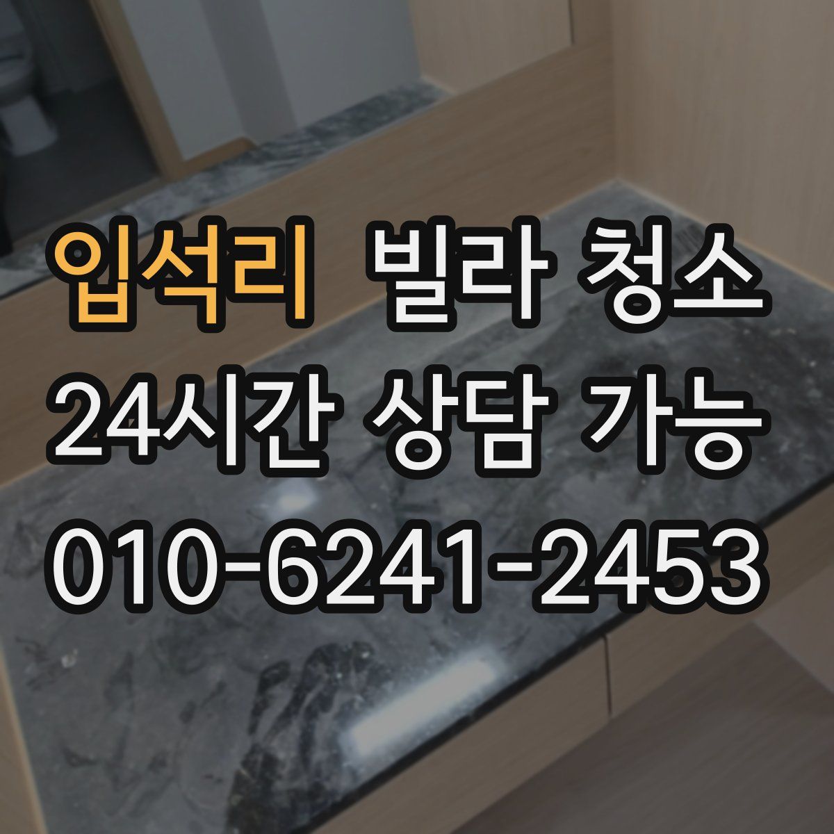 입석리 빌라 청소