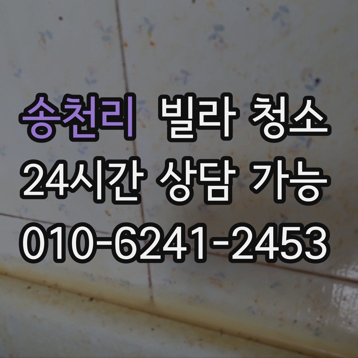 송천리 빌라 청소